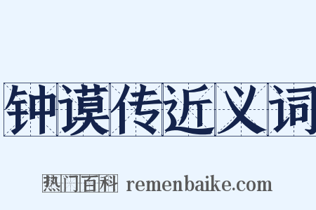 钟谟传近义词是什么意思的图片